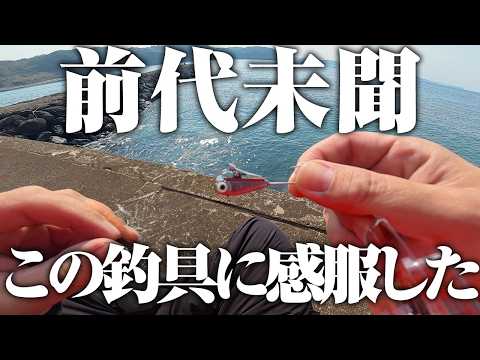 マジでスゲぇ！と思った大賞。なんでもいいから釣りたい自分にブッ刺さる、素晴らしい釣具でした。のサムネイル