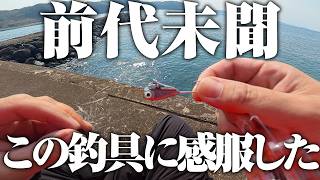 マジでスゲぇ！と思った大賞。なんでもいいから釣りたい自分にブッ刺さる、素晴らしい釣具でした。