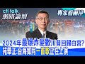 2024年&quot;最爆炸變數&quot;川普回歸白宮?苑舉正:台海如同&quot;一首歌&quot;正在上演| cti talk網路論壇@CtiTv @Cti_Talk