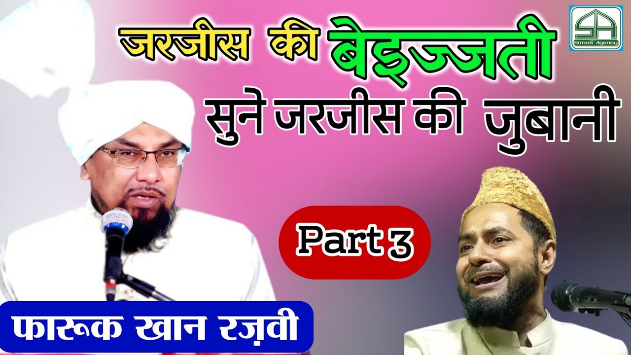 सुने जर्जिस की बेइज्जती जर्जिस की ही जुबानी | Faruk Khan Razvi | Part 3