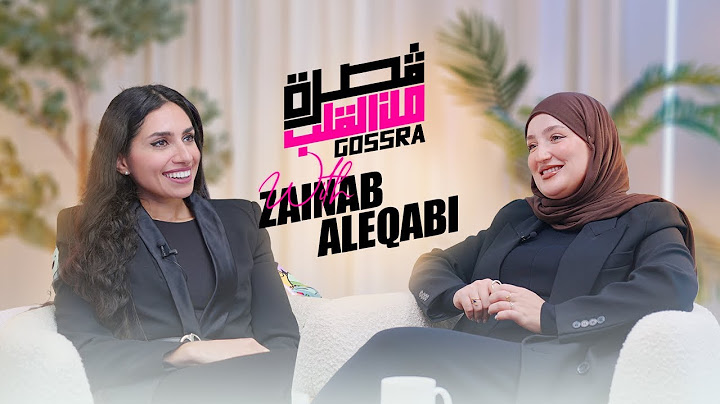 Gosra من القلب ❤️ / Zainab Aleqabi تروي قصتها كاملة