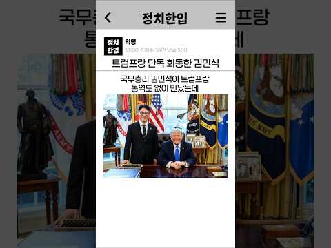 트럼프랑 단독 회동한 김민석