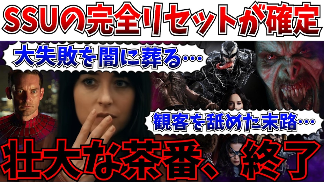 【完全終了】スパイダーマンユニバース全てなかったことに…SSUが再起動で一新されることが確定へ！このシリーズなんだったんだ？【SSU/マダムウェブ/ヴェノム/スパイダーマン/マーベル】