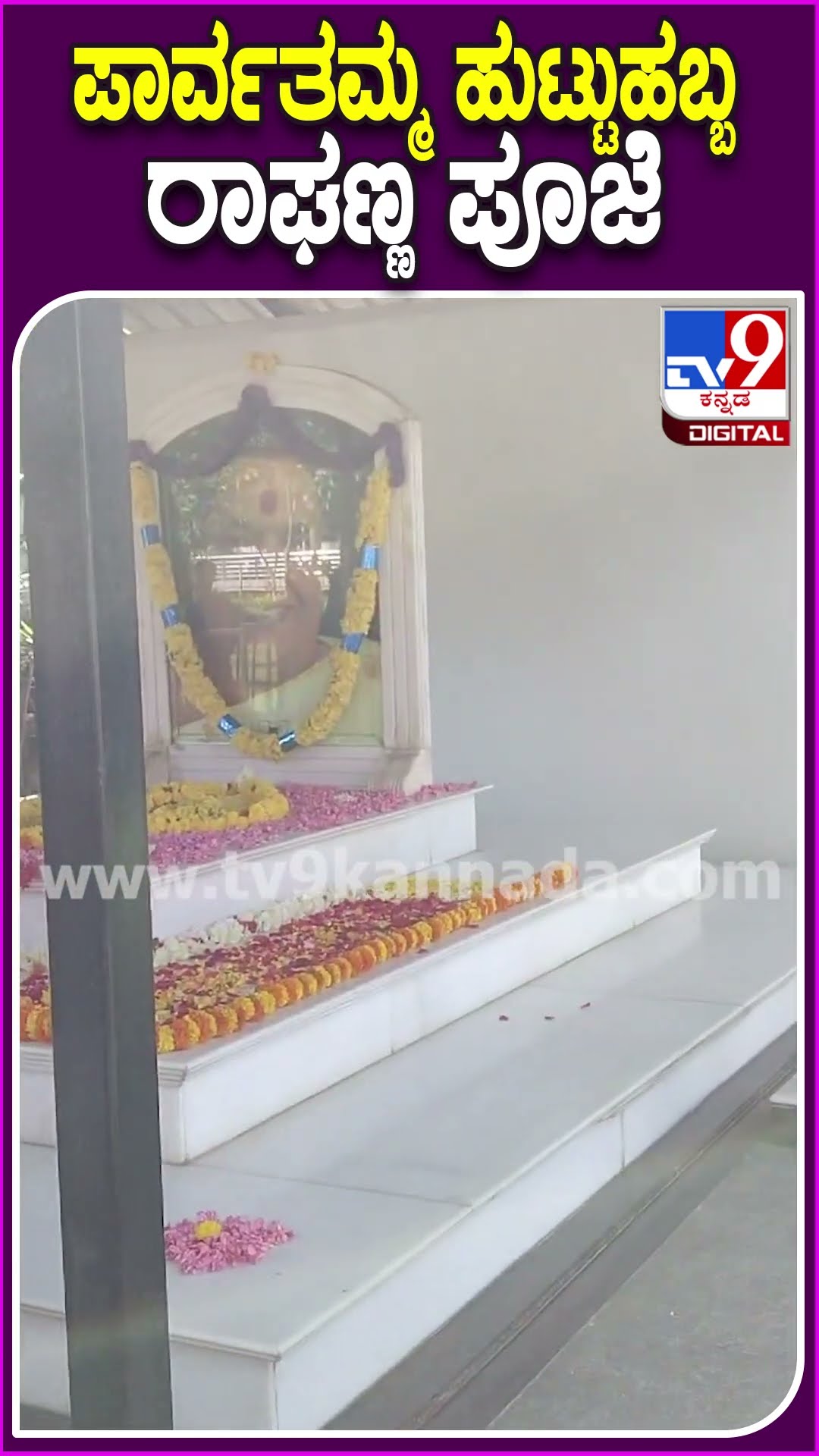 ಪಾರ್ವತಮ್ಮ ಹುಟ್ಟುಹಬ್ಬ ರಾಘಣ್ಣ ಪೂಜೆ #Parvathamma #Tv9D
