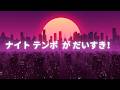 Silhouette- Night Tempo (feat Asako Toki) Lyrics with romanji!