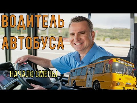 Профессия "Водитель автобуса"