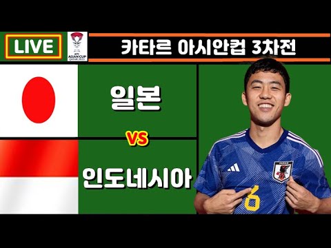 [Live] 16강 결정전!! 일본 인도네시아 신태용, 이라크 베트남 축구 입중계 (카타르 아시안컵 3차전)