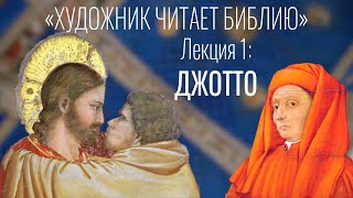 Джотто - Художник читает Библию. Лекция первая