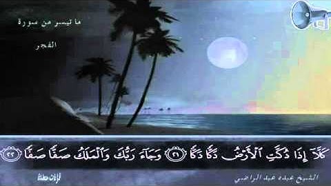 الشيخ عبده عبد الراضي   مقطع رائع  من سورة الفجر