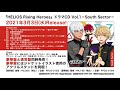 『HELIOS Rising Heroes』ドラマCD Vol.1-South Sector- 試聴動画