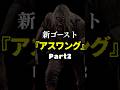 【追記】新ゴースト『 アスワング 』解説2 #phasmophobia #ファスモフォビア #ファズモフォビア #ホラーゲーム #むにエル