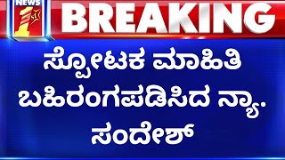 High Court Judge HP Sandesh : ಕರ್ನಾಟಕ ಹೈಕೋರ್ಟ್​ ನ್ಯಾಯಮೂರ್ತಿಗೆ ಬೆದರಿಕೆ | ACB | NewsFirst Kannada