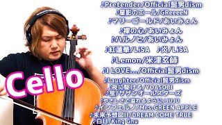 チェロで聴くJpop神曲15選 by 西方正輝 Cello【作業用BGM】