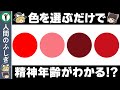 色を選ぶだけでわかる!あなたの精神年齢【ゆっくり解説】