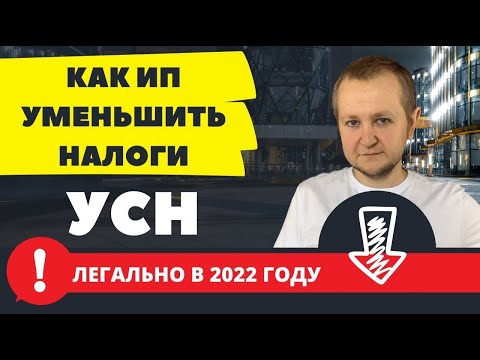 Как снизить налоги на УСН в 2022 до 0: как уменьшить налоги на взносы, ИП с работниками и без.