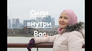 Сила внутри Вас. Научиться брать ответственность за свою жизнь.