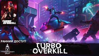 видео: Turbo Overkill. Ранний доступ. Киберпанковская крутизна. картинка: Turbo Overkill. Ранний доступ. Киберпанковская крутизна.