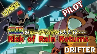 【Risk of Rain Returns】リマスターの完成度は？ 追加要素を一気に紹介!!│5分解説