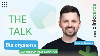 The Talk - Богдан Кушнір - Від студента до власника клініки