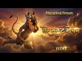 मेरे संकट मोचन (Audio) || सुपरहिट हनुमान भजन || New Hanuman Bhajan 2026 || BhajanHood 