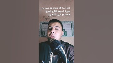 تلاوة مباركة تجويد لما تيسر من سورة السجدة للقارئ الشيخ محمد أبو اليزيد المصري