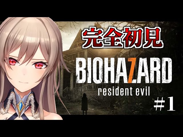 【BIOHAZARD７/バイオ7】完全初見 ほぼ初バイオ！【にじさんじ】のサムネイル