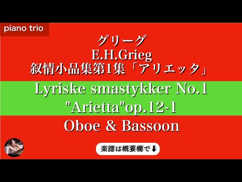 Arietta (Oboe & Bassoon, piano trio ) - E.H.Grieg