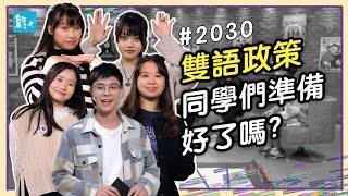 2030 台灣雙語政策真實面｜高中生說出雙語政策下的真相，雙語政策能提升國際競爭力？