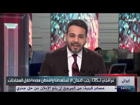 شروط إيرانية جديدة لربط المفاوضات النووية بضمانات أمنية