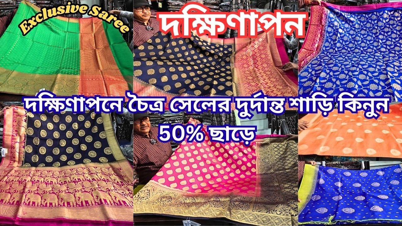 Dakshinapan Shopping Complex Kolkata|দক্ষিণাপনে 50% ছাড়ে শাড়ি|Dakshinapan Market