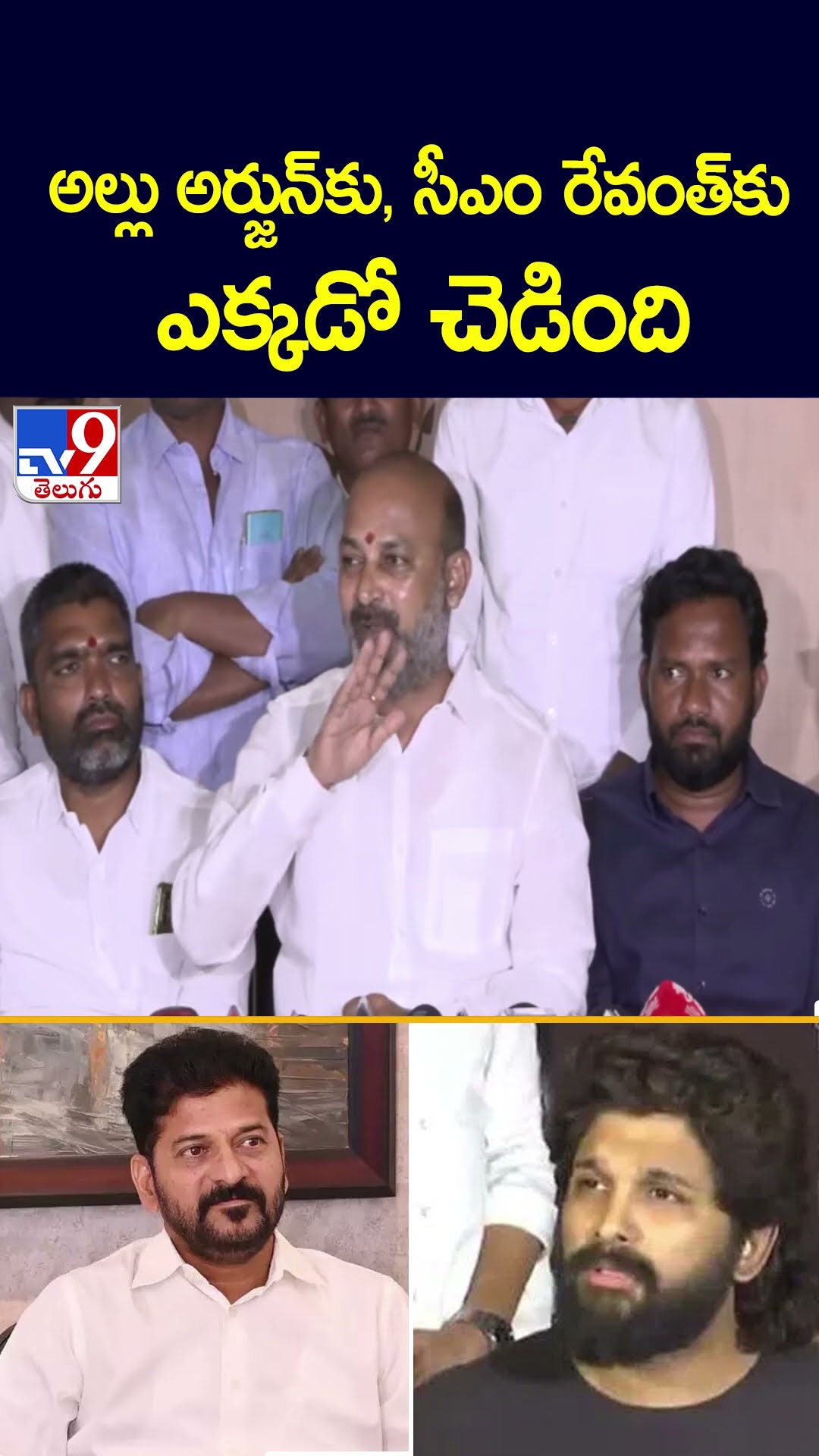 అల్లు అర్జున్ కు, సీఎం రేవంత్‌కు ఎక్కడో చెడింది : Bandi Sanjay - TV9