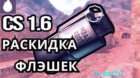 Как кидать флешки в кс 1.6 - раскидка флешек на dust_2x2