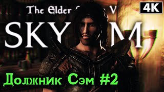 SKYRIM: SE ➤ Должник Сэм (1600+ Модов) ─ Часть 2: Пещера Кронвангр ➤ Скайрим Прохождение с Модами