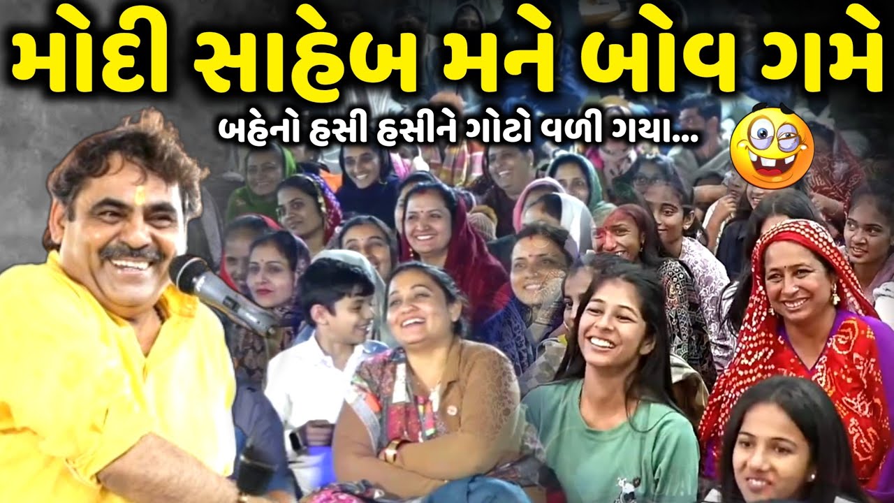 Modi Saheb I like Bow | Mayabhai Ahir | new comedy jokes 2025 | Aapnu Loksahitya