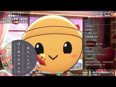【御神楽すずめ/すず丸】はじめてのチュウ/あんしんパパ【歌枠切り抜き】
