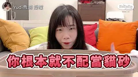【Yudi雨滴x Hururu无尘天然钠基矿砂 凝结力实测！】 - 天天要闻