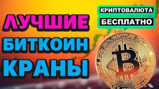 Лучшие Биткоин краны 2024. Bitcoin BTC бесплатно.Как заработать Биткоины и криптовалюту без вложений