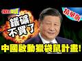 中國發出不尋常訊號! | 啟動獵袋鼠計畫!牛肉改高關稅!鐵礦不買了【頭條開講】精華版  @頭條開講HeadlinesTalk