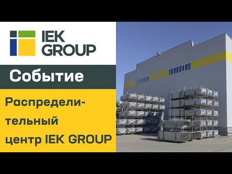 Распределительный центр IEK GROUP - работает!