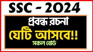 100% কমন SSC 2024 প্রবন্ধ রচনা সাজেশন | এসএসসি ২০২৪ প্রবন্ধ রচনা সাজেশন | ssc 2024 Bangla Suggestion screenshot 1