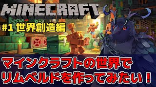 #1 【#Minecraft】マイクラでナイトレインの世界を作りたい!世界創造編!【Vtuber/死神カル】