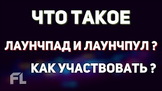 КАК УЧАСТВОВАТЬ В ЛАУНЧПАДЕ И ЛАУНЧПУЛЕ ? ЧТО ЭТО ТАКОЕ?