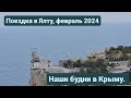 Из Германии в Россию/Крым. Поездка в Ялту, наши будни в Крыму.