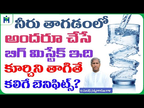 అసలు నీరు త్రాగే విధానం ఎలా ఉండాలో తెలుసా.? | How to Drink Water | Dr Manthena Satyanarayana Raju