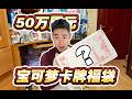 50萬日圓寶可夢新春福袋挑戰!求網友評價!!!| 卡丘生