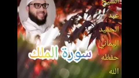 سورة الملك، للشيخ عبد الحميد اليماني حفظه الله