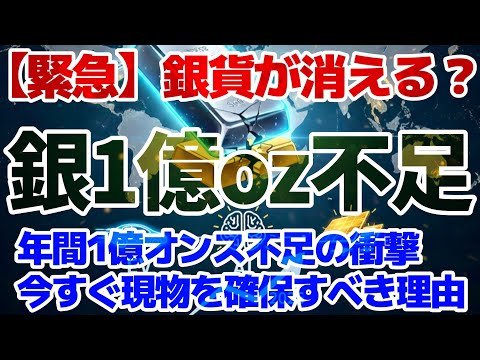 【緊急】銀貨が消える⁉️年間1億オンス不足の衝撃。今すぐ現物を確保すべき理由