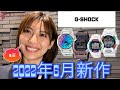 【腕時計】CASIO 2022年6月の注目新作！【G-SHOCK】