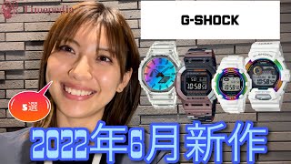 【腕時計】CASIO 2022年6月の注目新作！【G-SHOCK】