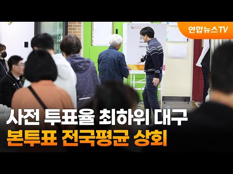 사전 투표율 최하위 대구…본투표 전국평균 상회 / 연합뉴스TV (YonhapnewsTV)